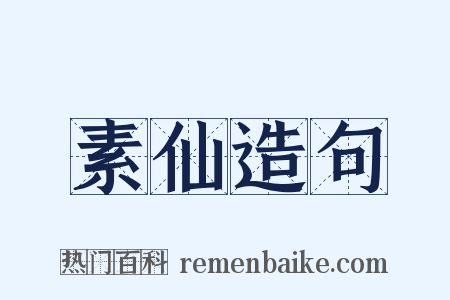 素仙造句是什么意思的图片